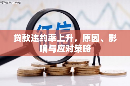 定襄贷款违约率上升，原因、影响与应对策略