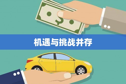长洲机遇与挑战并存