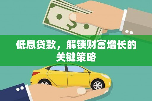 镇江低息贷款，解锁财富增长的关键策略