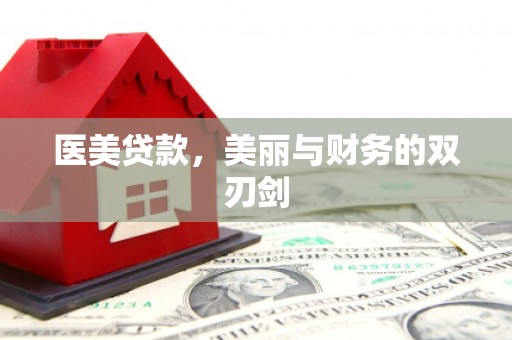 春日医美贷款，美丽与财务的双刃剑