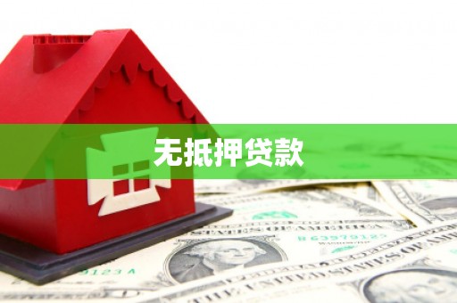 内蒙古无抵押贷款