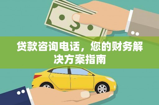 基隆贷款咨询电话，您的财务解决方案指南