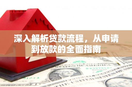 汉中深入解析贷款流程，从申请到放款的全面指南