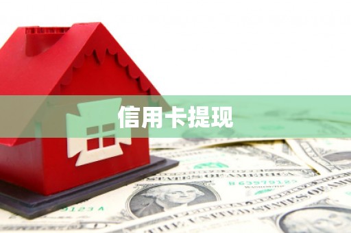 七里河信用卡提现