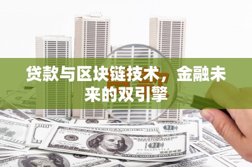 罗平贷款与区块链技术，金融未来的双引擎