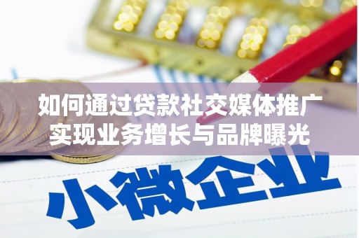 中堂如何通过贷款社交媒体推广实现业务增长与品牌曝光