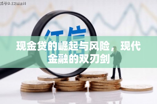 金峰现金贷的崛起与风险，现代金融的双刃剑