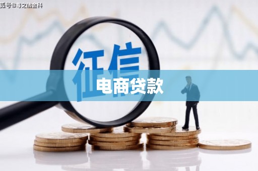 三民电商贷款