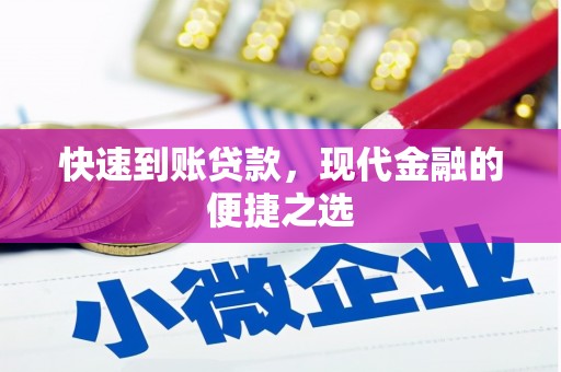 端州快速到账贷款，现代金融的便捷之选