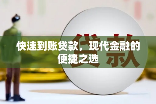 屯留快速到账贷款，现代金融的便捷之选
