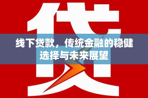 绥德线下贷款，传统金融的稳健选择与未来展望