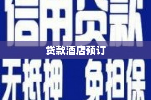 于洪贷款酒店预订