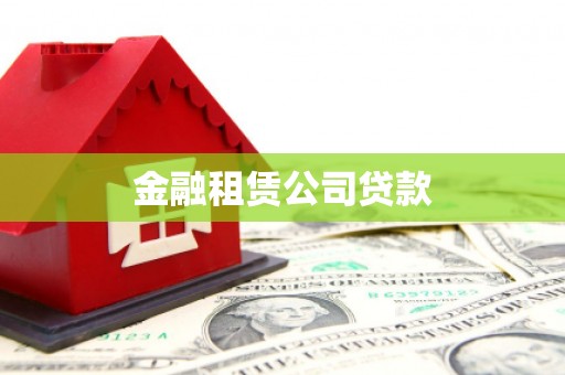 泸西金融租赁公司贷款