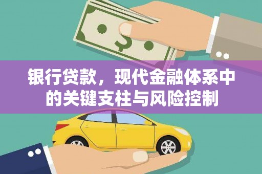 呼兰银行贷款，现代金融体系中的关键支柱与风险控制