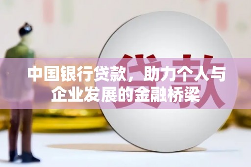 夏邑中国银行贷款，助力个人与企业发展的金融桥梁