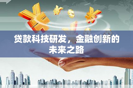 康定贷款科技研发，金融创新的未来之路