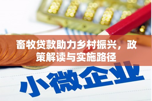 多伦畜牧贷款助力乡村振兴，政策解读与实施路径