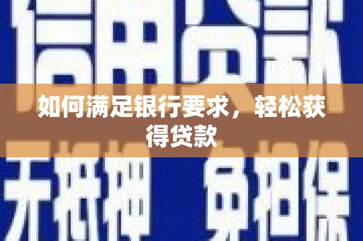 龙崎如何满足银行要求，轻松获得贷款