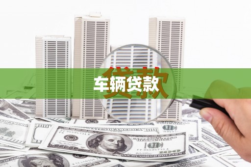 灵石车辆贷款