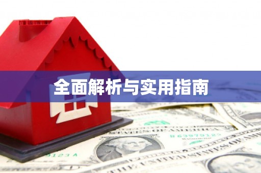 凌河全面解析与实用指南