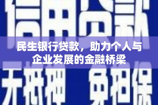 申扎民生银行贷款，助力个人与企业发展的金融桥梁