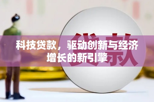 南华科技贷款，驱动创新与经济增长的新引擎