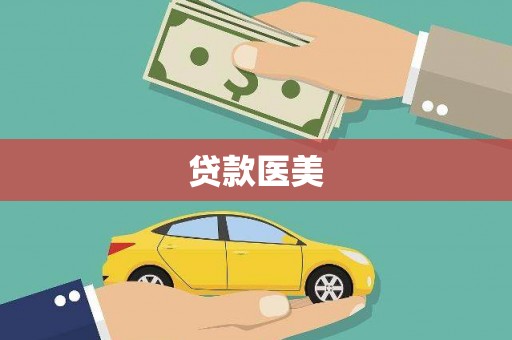 海原贷款医美