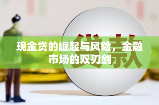 中江现金贷的崛起与风险，金融市场的双刃剑
