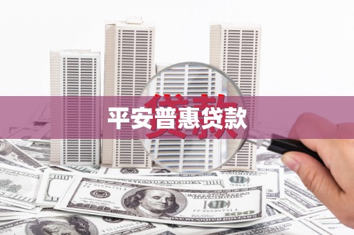 富阳平安普惠贷款