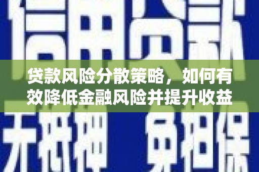 静乐贷款风险分散策略，如何有效降低金融风险并提升收益
