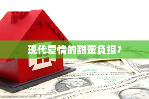 泸西现代爱情的甜蜜负担？
