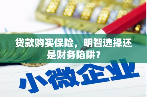 双流贷款购买保险，明智选择还是财务陷阱？