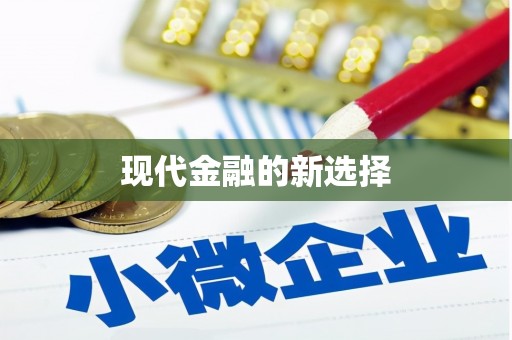 正宁现代金融的新选择