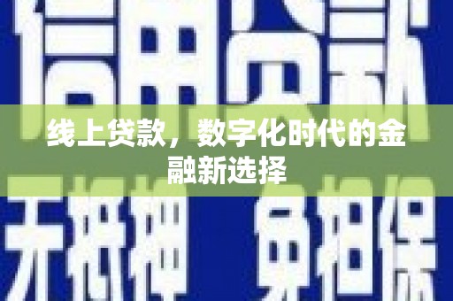 车城线上贷款，数字化时代的金融新选择