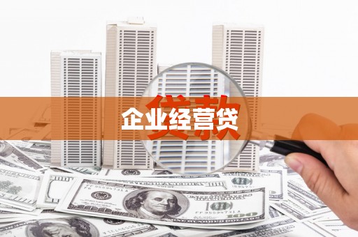 天涯企业经营贷