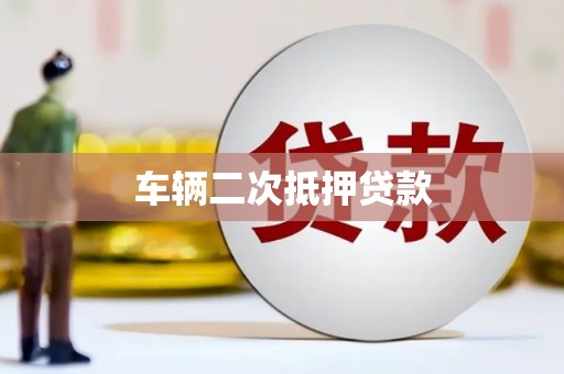 苏尼特右旗车辆二次抵押贷款