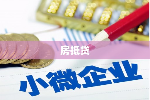 安宁房抵贷