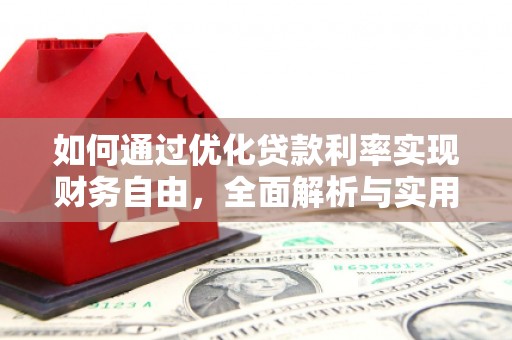 依兰如何通过优化贷款利率实现财务自由，全面解析与实用策略