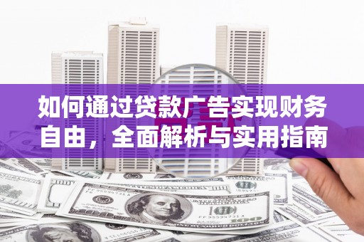 信州如何通过贷款广告实现财务自由，全面解析与实用指南