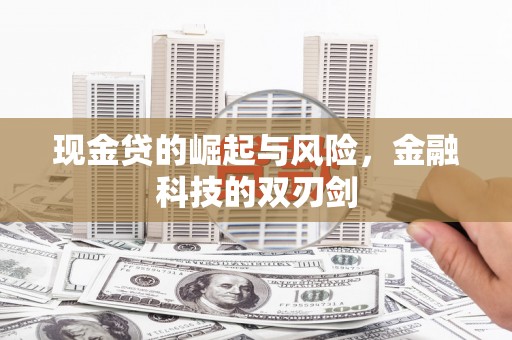 察右中旗现金贷的崛起与风险，金融科技的双刃剑