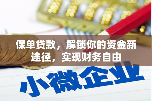 天镇保单贷款，解锁你的资金新途径，实现财务自由