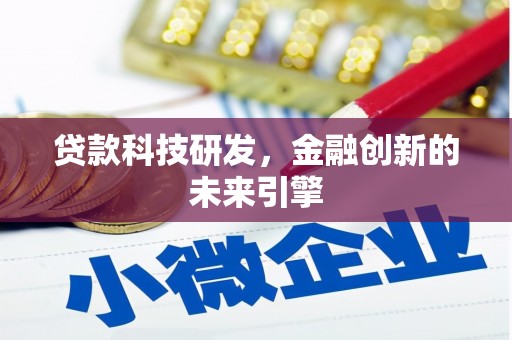 泸溪贷款科技研发，金融创新的未来引擎