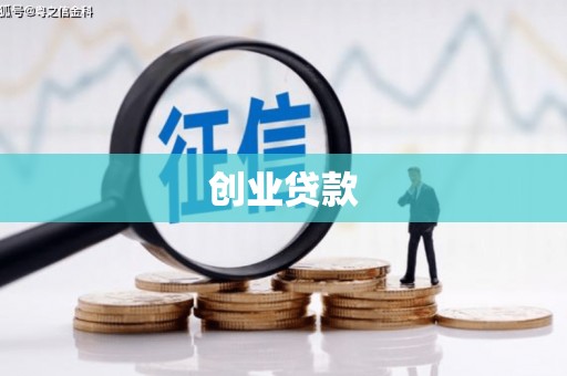 内门创业贷款