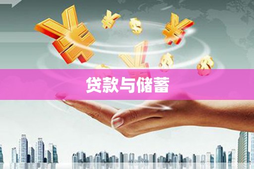 武邑贷款与储蓄