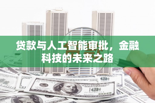 北门贷款与人工智能审批，金融科技的未来之路