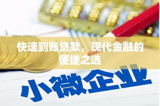 枣强快速到账贷款，现代金融的便捷之选