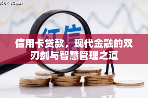 柳营信用卡贷款，现代金融的双刃剑与智慧管理之道