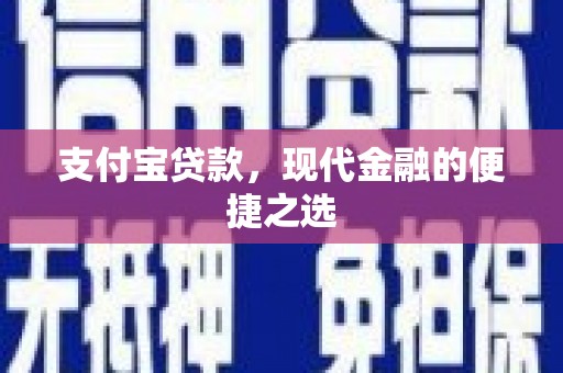 榆次支付宝贷款，现代金融的便捷之选