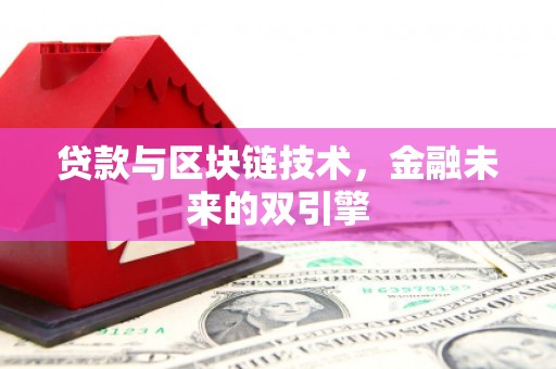 梁河贷款与区块链技术，金融未来的双引擎
