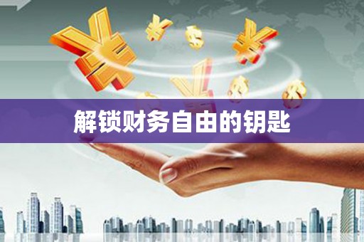 黑龙江解锁财务自由的钥匙